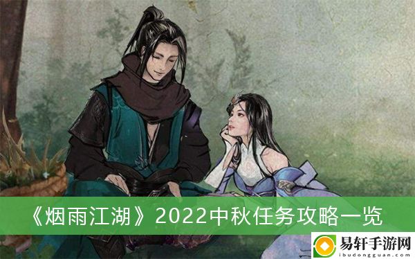 烟雨江湖2022中秋任务攻略一览