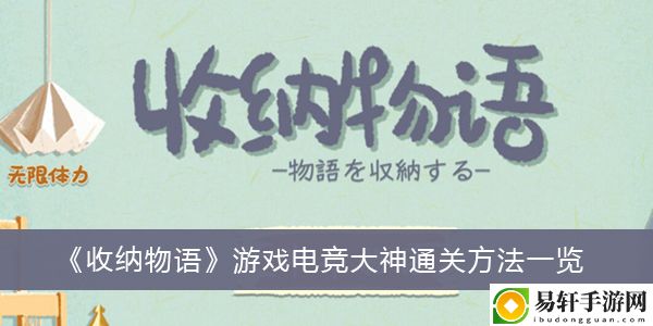 收纳物语游戏电竞大神通关方法一览