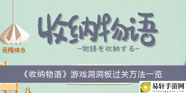 收纳物语游戏洞洞板过关方法一览