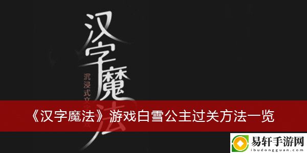 汉字魔法游戏白雪公主过关方法一览