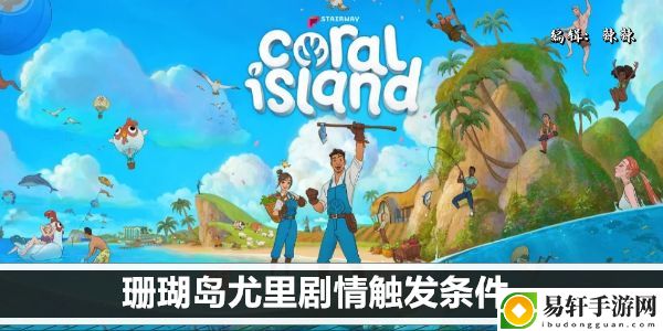 珊瑚岛尤里剧情触发条件：地图成就解锁与探索挑战攻略