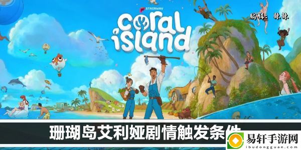 珊瑚岛艾利娅剧情触发条件：攻略助你快速升级