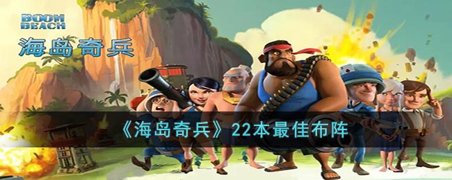 海岛奇兵22本最佳布阵