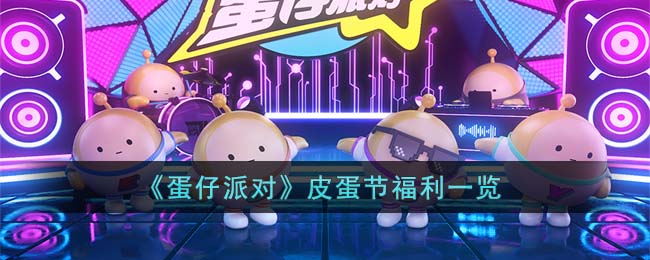 蛋仔派对皮蛋节福利一览