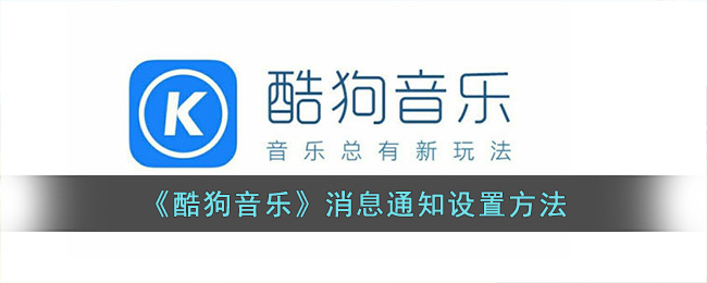 酷狗音乐消息通知设置方法