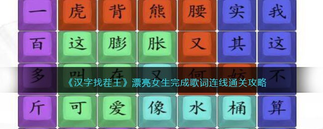 汉字找茬王漂亮女生完成歌词连线通关攻略