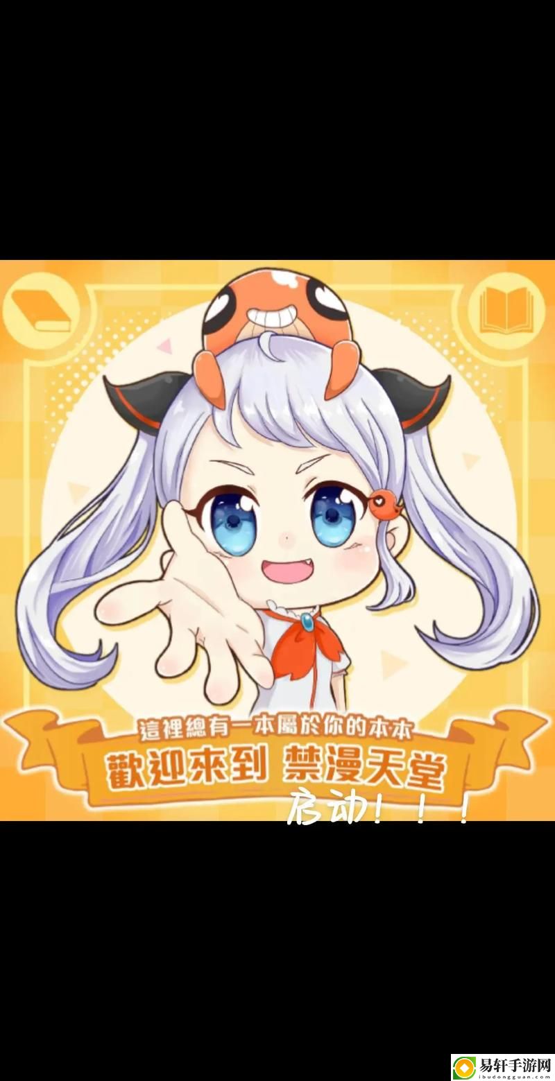 禁漫天堂入口comic上线，网友：期待已久的秘密花园终于揭开！