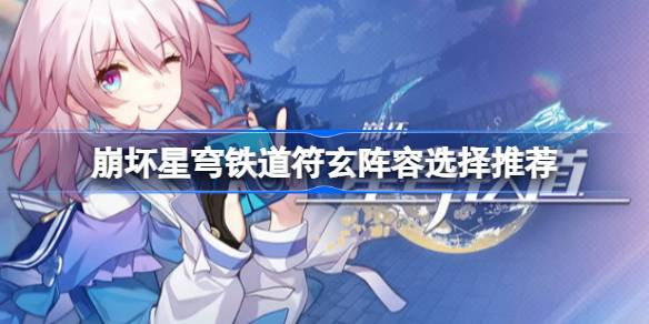 崩坏星穹铁道符玄阵容如何搭配 神秘BOSS击杀指引