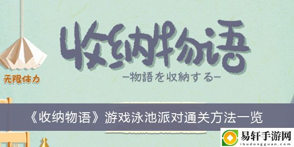 收纳物语游戏泳池派对通关方法一览