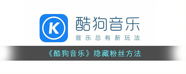 酷狗音乐隐藏粉丝方法