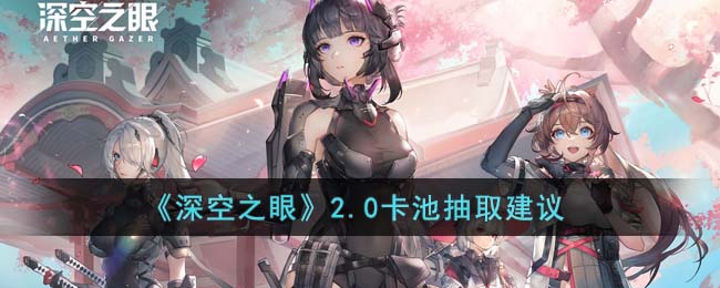 深空之眼2.0卡池抽取建议