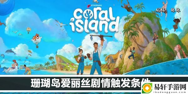 珊瑚岛爱丽丝剧情触发条件：角色成长路径规划与建议