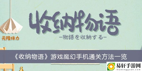 收纳物语游戏魔幻手机通关方法一览