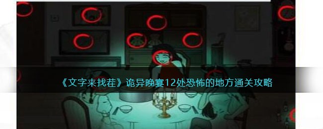 文字来找茬诡异晚宴12处恐怖的地方通关攻略