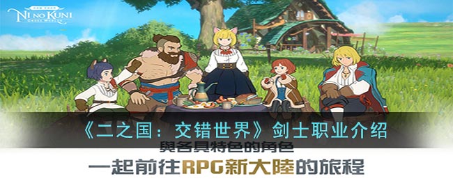 二之国：交错世界剑士职业介绍
