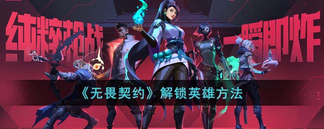 无畏契约解锁英雄方法