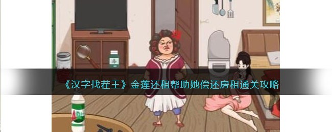 汉字找茬王金莲还租帮助她偿还房租通关攻略