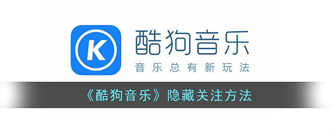 酷狗音乐隐藏关注方法