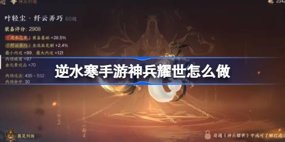 逆水寒手游神兵耀世怎么做 攻略教你准备
