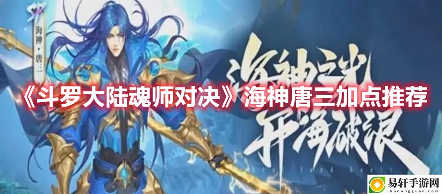 斗罗大陆：魂师对决海神唐三加点推荐