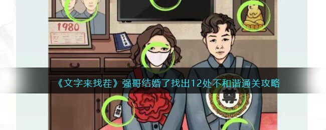 文字来找茬强哥结婚了找出12处不和谐通关攻略