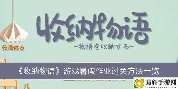 收纳物语游戏暑假作业过关方法一览