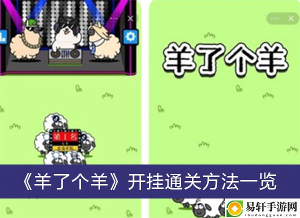 羊了个羊开挂通关方法一览