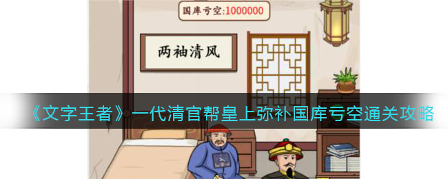 文字王者一代清官帮皇上弥补国库亏空通关攻略