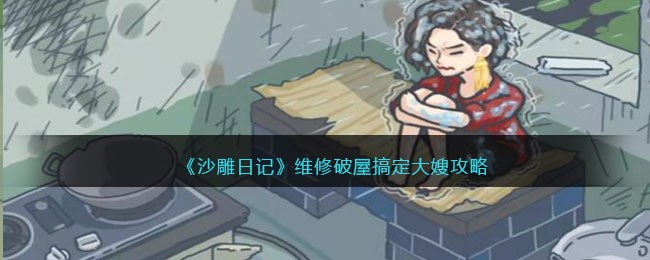 沙雕日记维修破屋搞定大嫂攻略
