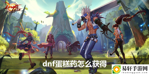 dnf蛋糕药怎么获得 短时间内提升战力的技巧