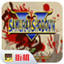 侍魂5单机版安卓版
