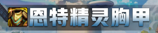 dnf恩特精灵胸甲完美词条/搭配建议：如何精准打击敌人