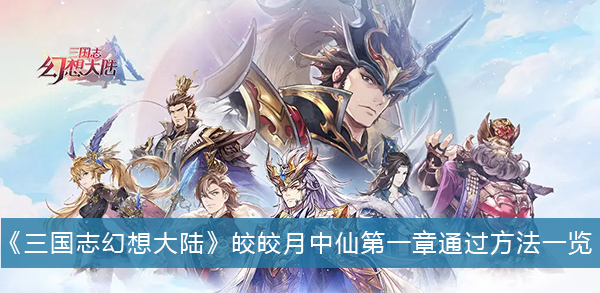 三国志幻想大陆皎皎月中仙第一章通过方法一览