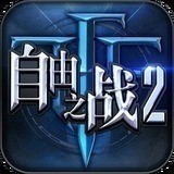 自由之战2单机版