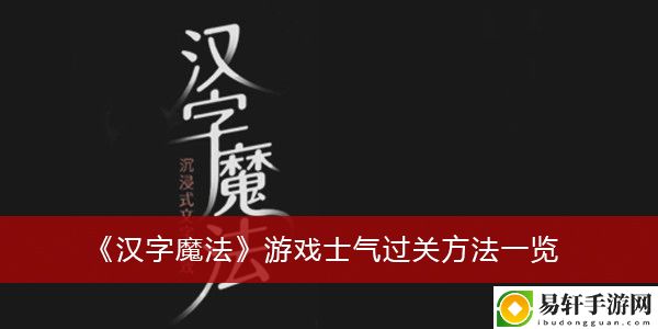 汉字魔法游戏士气过关方法一览