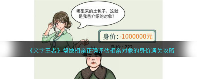 文字玩出花帮她相亲正确评估相亲对象的身价通关攻略