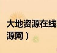 探索自然之美——大地资源高清在线视频的魅力