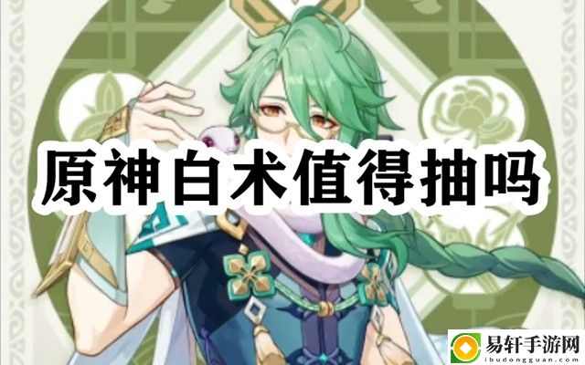 原神白术值得抽吗 高级玩法全方案
