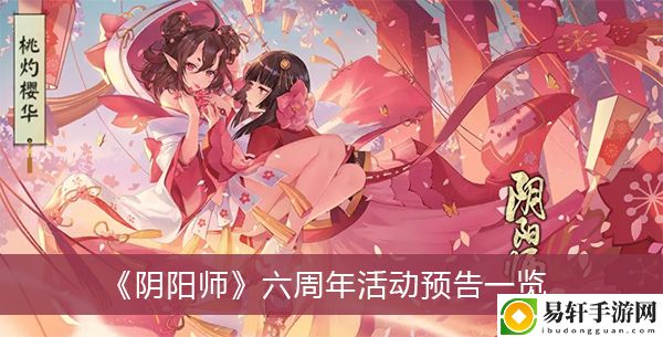 阴阳师六周年活动预告一览