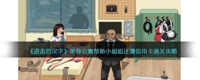 进击的汉字单身公寓帮助小姐姐还清信用卡通关攻略