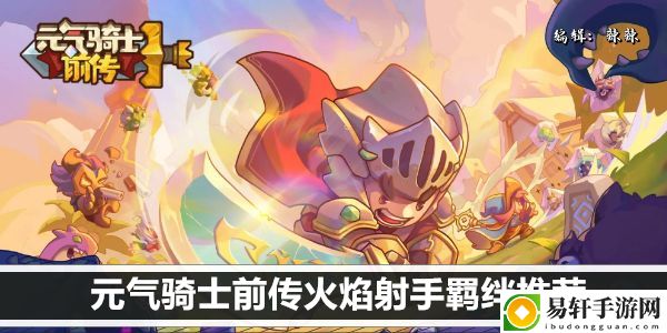 元气骑士前传火焰射手羁绊推荐：装备强化成功率提升技巧