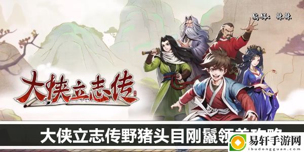 大侠立志传野猪头目刚鬣领养攻略：高效利用角色回复技能保持血量稳定