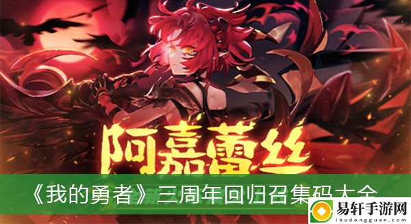 我的勇者三周年回归召集码大全