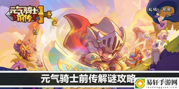 元气骑士前传解谜攻略：充分利用游戏中的任务提示和线索