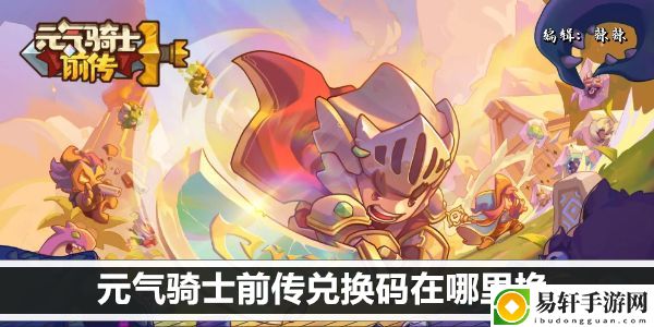 元气骑士前传兑换码在哪里换：攻略教你运用
