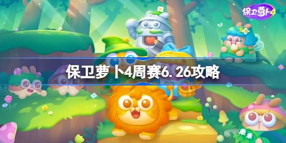 保卫萝卜4周赛6.26攻略 稀有坐骑捕捉路线