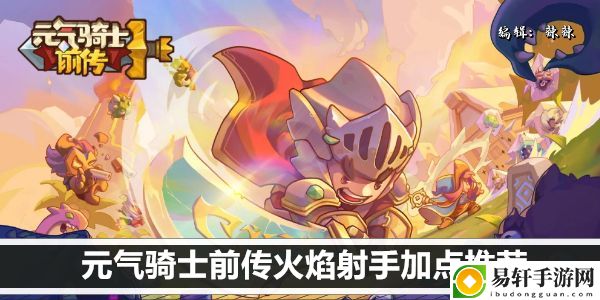 元气骑士前传火焰射手加点推荐：打造极品装备心得