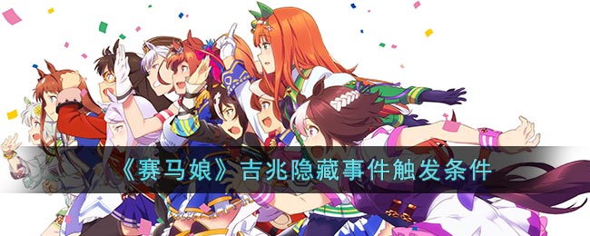 赛马娘吉兆隐藏事件触发条件