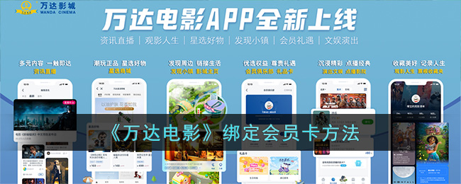 万达电影绑定会员卡方法