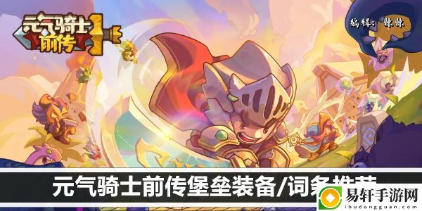 元气骑士前传堡垒装备/词条推荐：装备外观幻化搭配